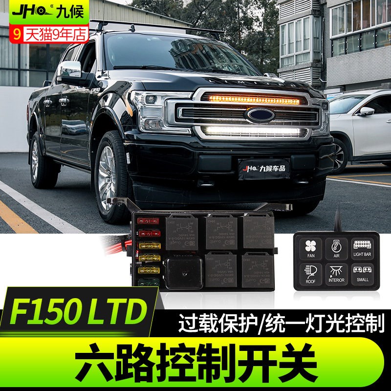 适用猛禽F150 LTD改装大切诺基坦途14-22款雾灯中网射灯六路开关