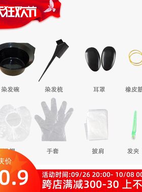 家用染发工具套装一次性披肩焗油染发碗梳子软毛刷子耳罩