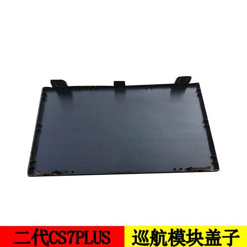 适配长安二代CS75PLUS自巡航盖子ACC模块盖中网下堵盖配件三代四