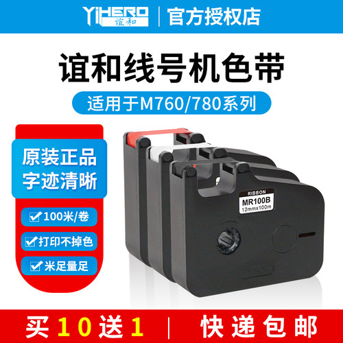 谊和线号机M760/M780色带贴纸号码管打印机打码机贴纸标签纸不干
