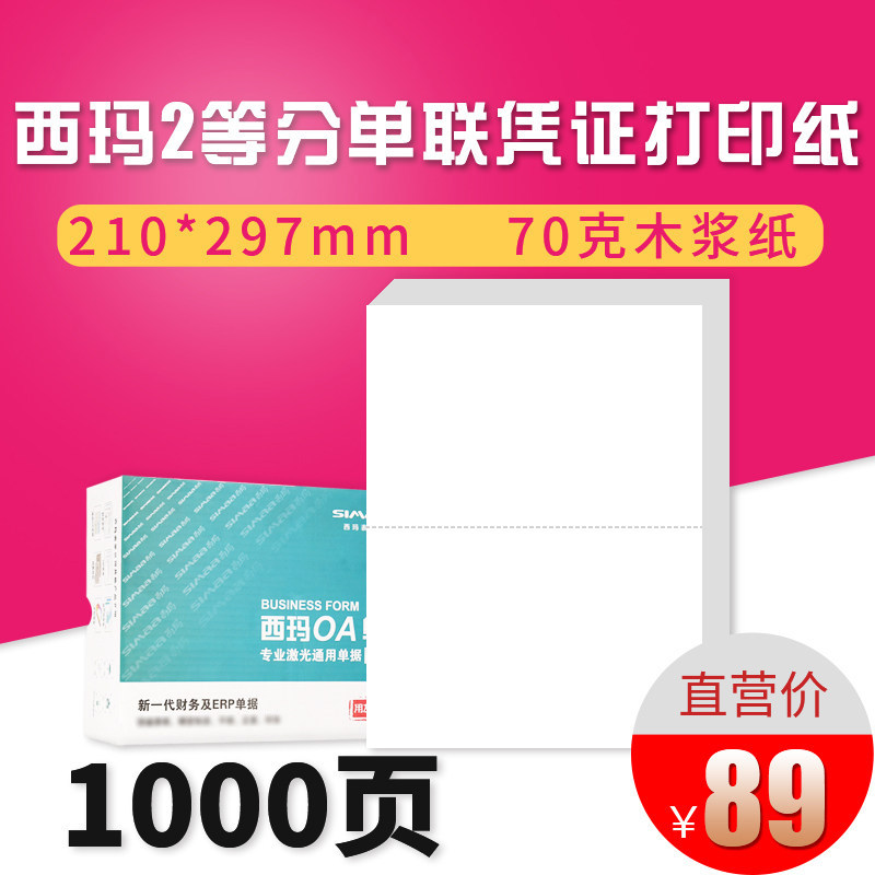 西玛用友A4二等分单联空白撕裂线A5空白A4一半大小通用打印纸送货