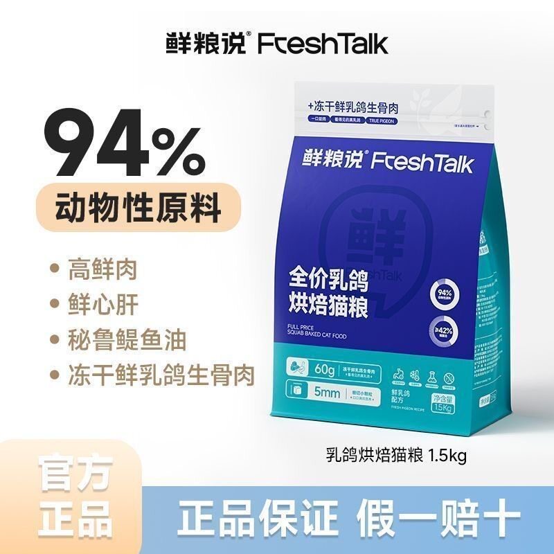 鲜粮说乳鸽烘焙猫粮低温