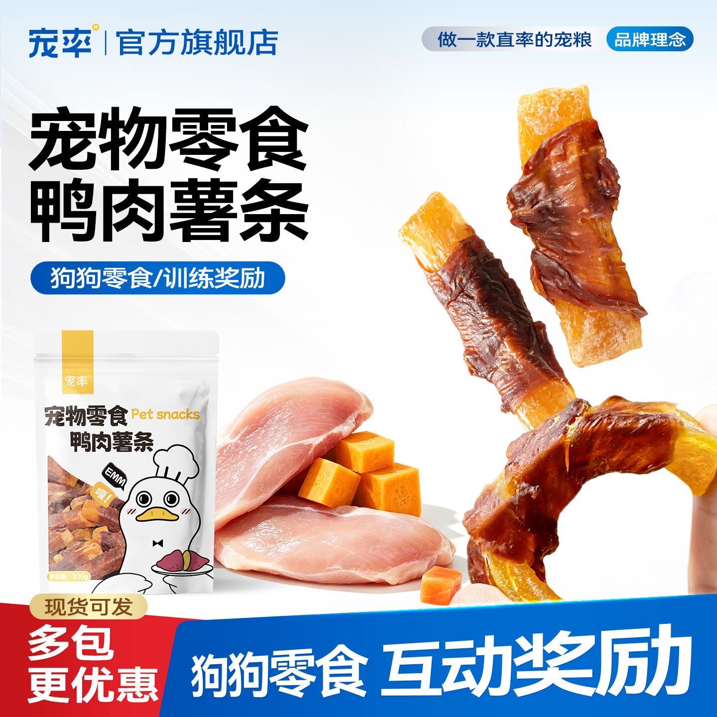 宠率狗零食鸭肉绕薯条磨