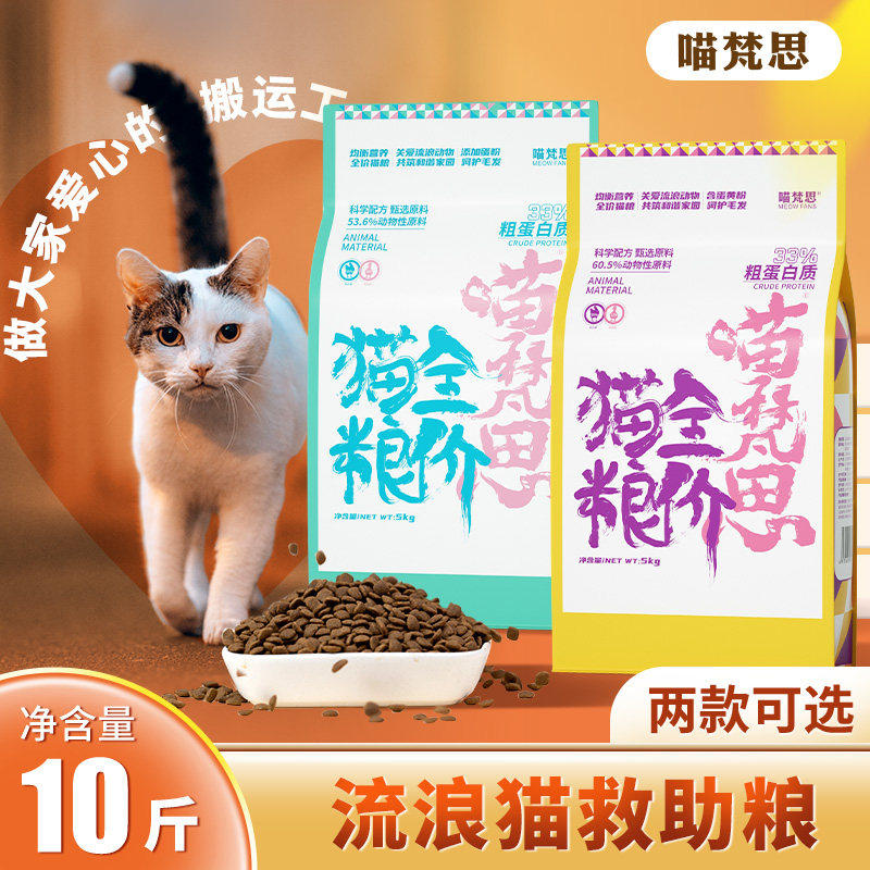 喵梵思旗舰店流浪猫猫粮全价营养鸡肉幼猫成猫救助通用主食10斤装