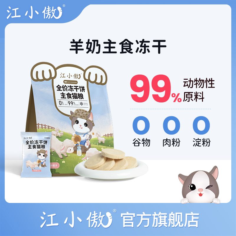 江小傲全价冻干饼主食猫