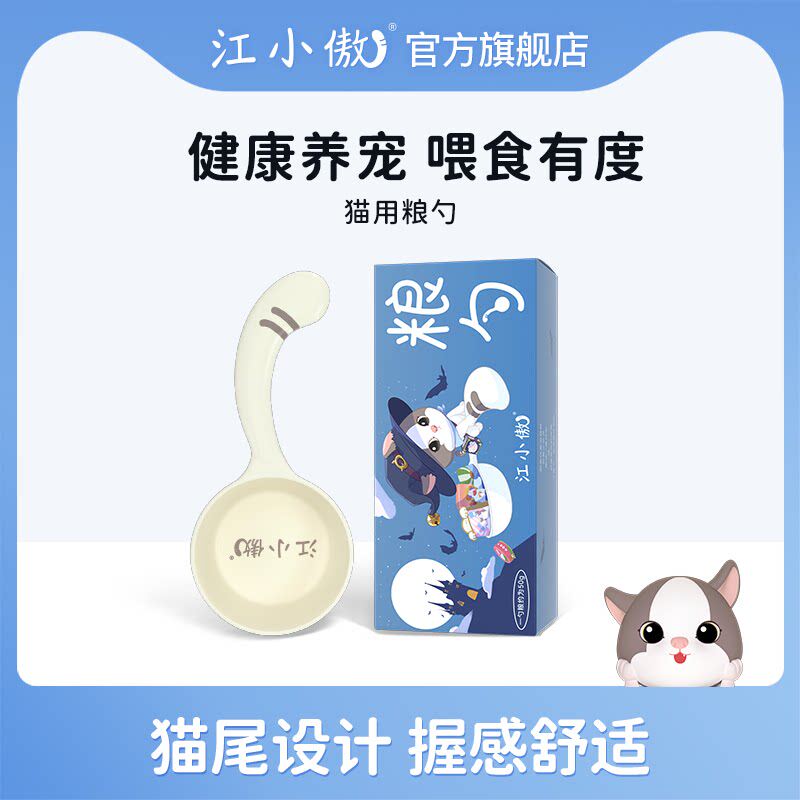 江小傲猫粮勺子计量猫尾