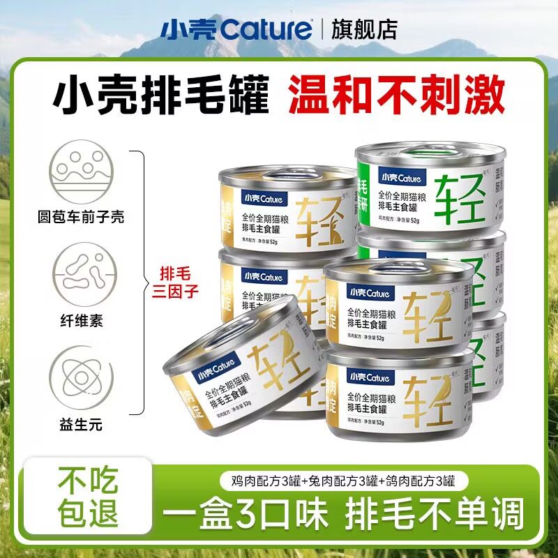 小壳排毛罐猫咪主食罐头