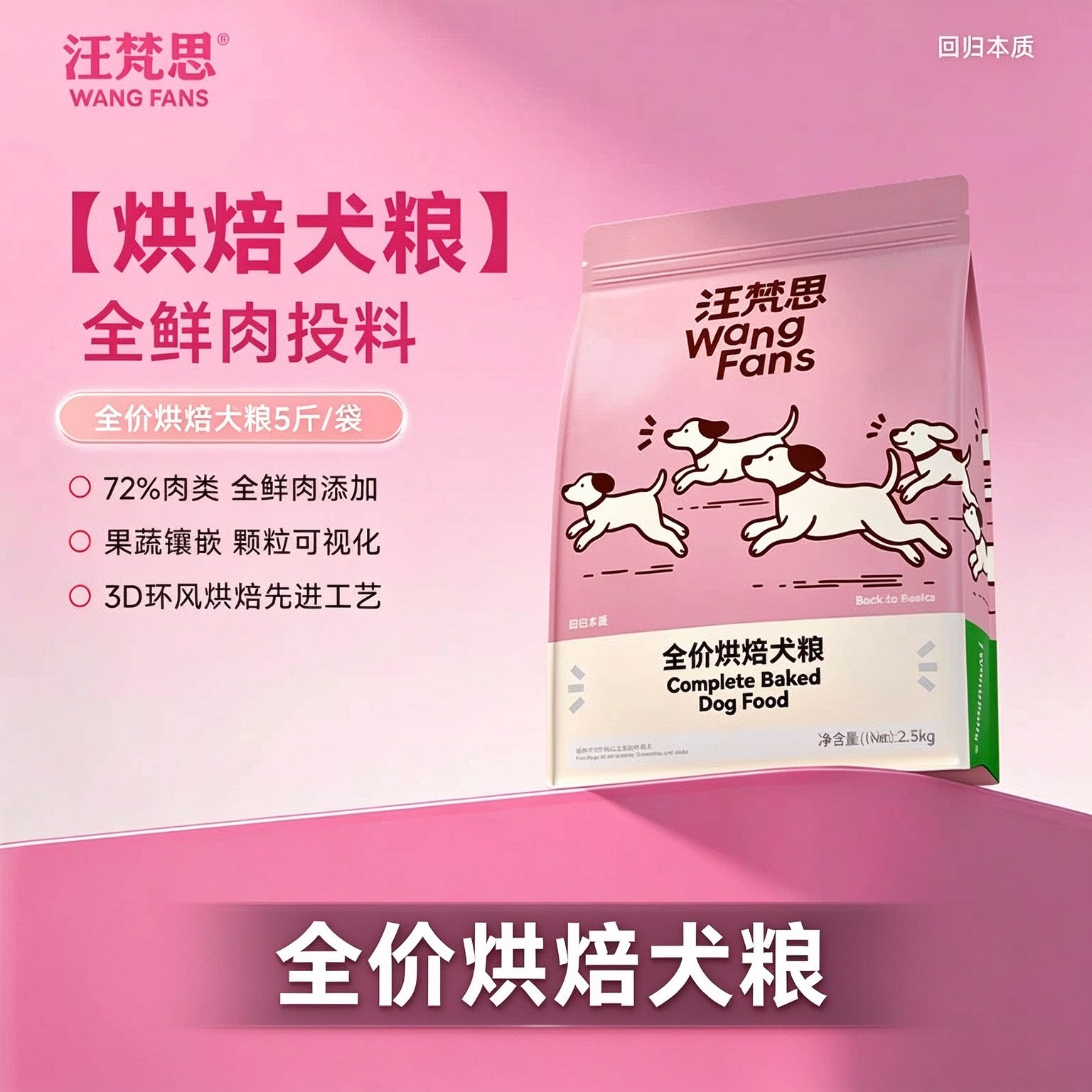 喵梵思 汪梵思全价烘焙犬粮5斤鲜肉烘焙狗粮狗狗通用全品种犬粮