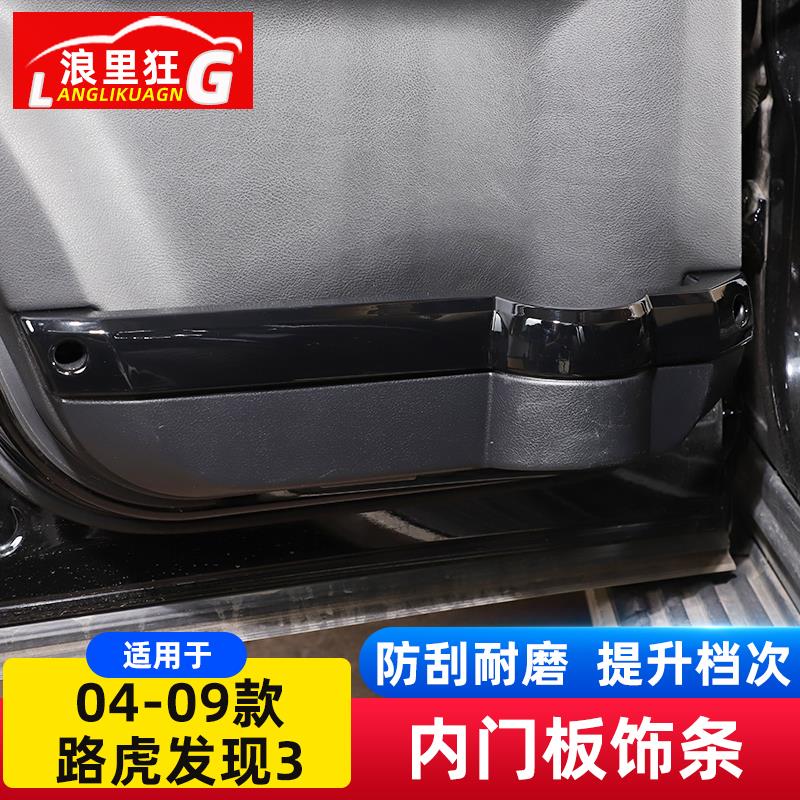 适用于04-09款路虎发现3车门装饰亮条发现者3内饰内门板改装配件