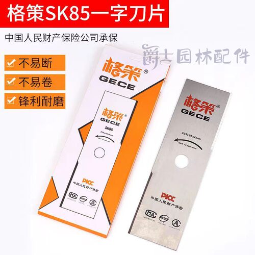 包邮格策SK85一字刀片割草机刀片汽油割草机割灌机通用除草工具