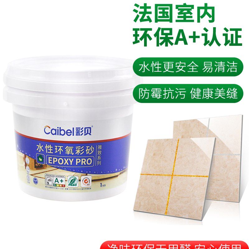 彩贝水性环氧彩砂 填缝剂 地板防水瓷砖地砖专用美缝剂施工工具