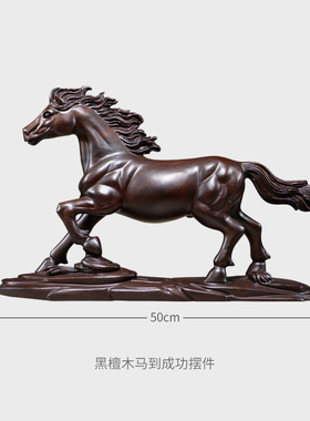 黑檀木雕马摆件工艺品大号客厅实木质装饰品生肖马到成功家居摆设