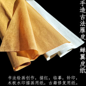 安徽宣纸古法雁皮纸超薄雁皮蝉翼/衣半生熟小楷书法临摹拓印纸