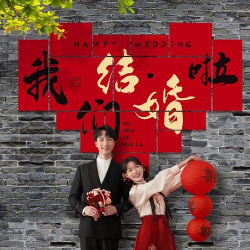 结婚订婚喜字拼接kt板背景墙贴庭院婚庆用品大全婚房布置装饰套装