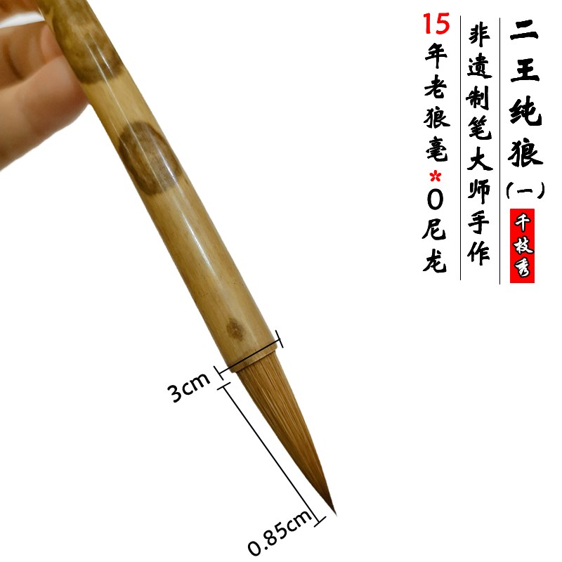 千枝秀毛笔 纯狼毫中楷 书法二王行书欧楷王羲之手札国画山水包邮