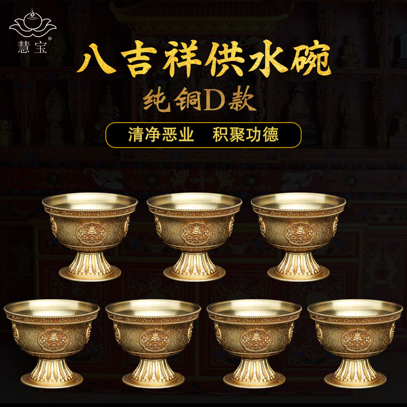 慧宝八吉祥供水碗D款纯铜供水杯佛前七支供铜碗器具摆件