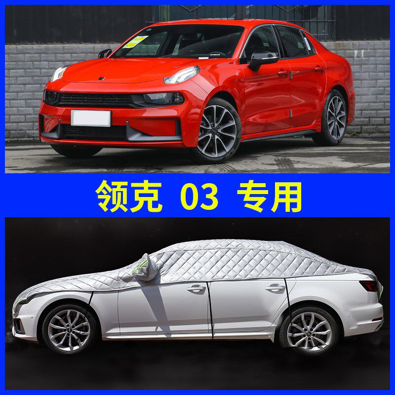 领克03车罩半罩防晒夏季隔热遮阳伞防冰雹汽车罩前档半截车顶篷布