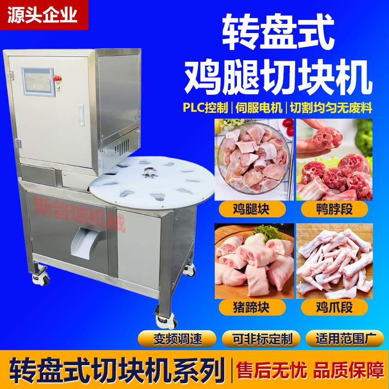 全自动转盘式琵琶腿鸡腿切块机商用转盘式猪蹄鸡爪切断鸭脖切段机