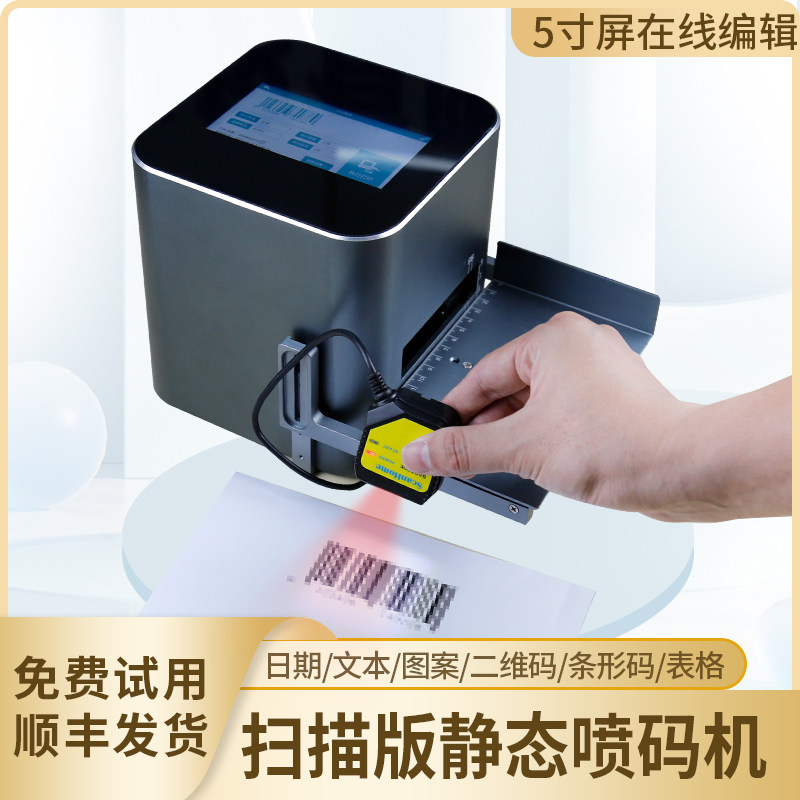 舞码智能扫描静态喷码机扫二维码条形码打码机打出厂生产日期保质