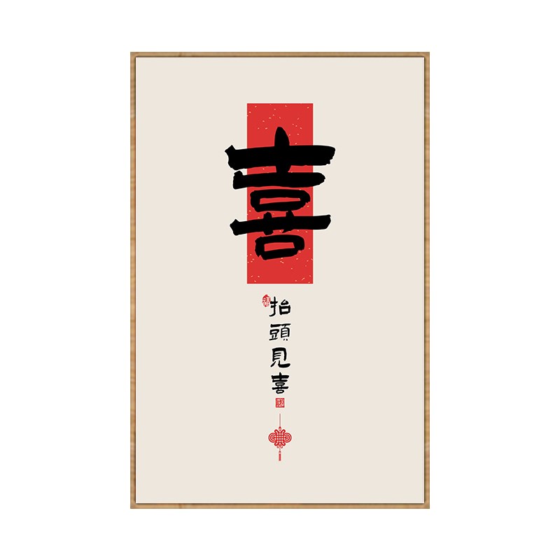 喜乐字画抬头见喜寓意好挂画新中式客厅福顺壁画玄关卧室墙画带框