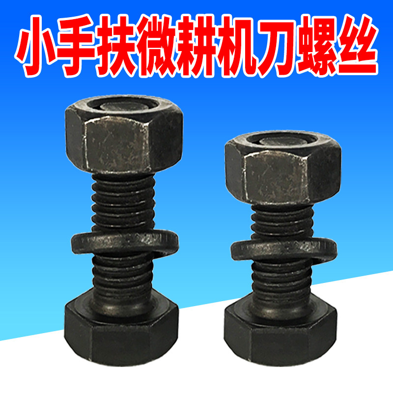 小手扶拖拉机旋耕刀片螺丝微耕机耕地机靶齿刀座刀库刀子螺栓包邮图片