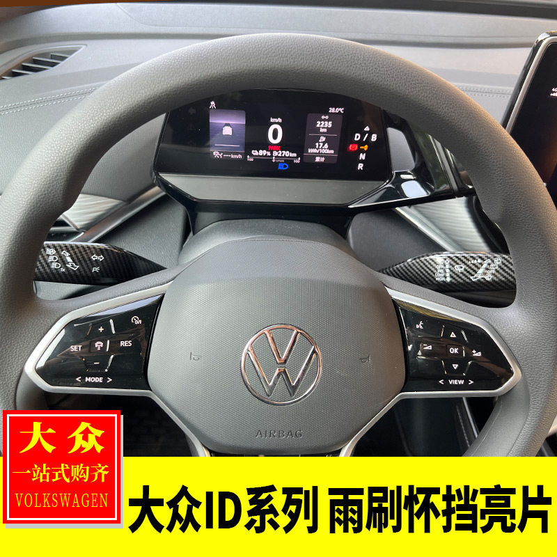 大众ID3/ID4.X/CROZZ/ID6内饰改装 转向灯开关装饰雨刷怀挡亮片贴
