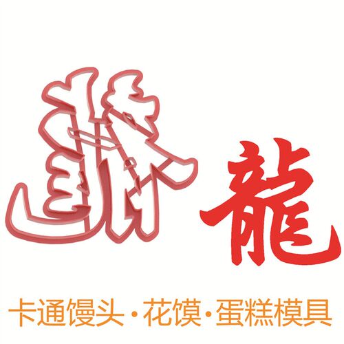 龙字龙字葫芦福祥云福连笔福铜钱福模具寿桃花馍馒头面食中式蛋糕