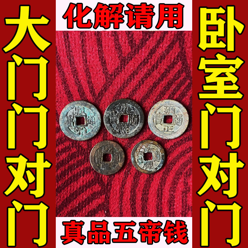 五帝钱真品压门槛石下铜钱入户门对邻居卧室电梯厕所窗户挂件古币
