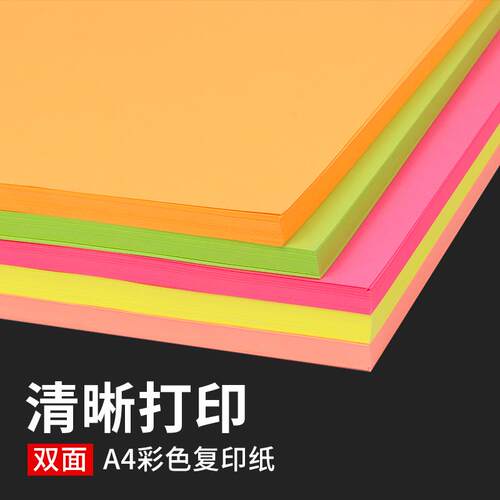 彩色a4打印影印纸70g80g加厚彩色影印纸一包100张厚粉色黄蓝色红