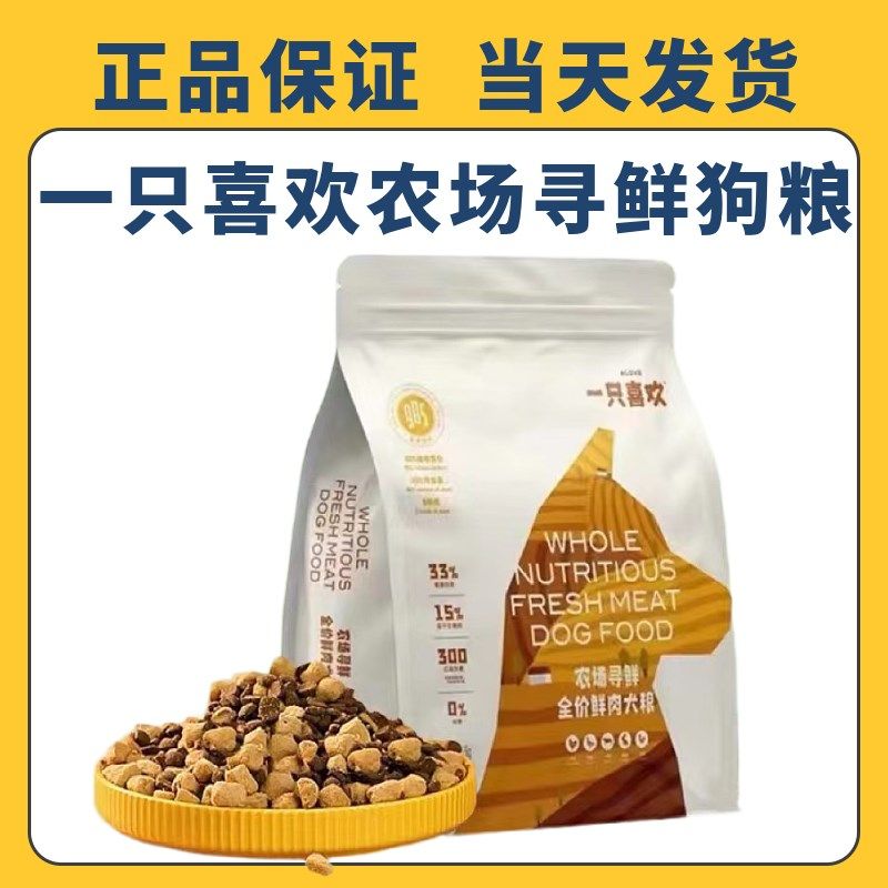 一只喜欢狗粮农场寻鲜冻干鲜肉生骨肉全价幼成犬通用泰迪比熊