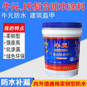 牛元复合防水涂料js聚合物水泥基外墙厨房防水材料卫生间浴室防水
