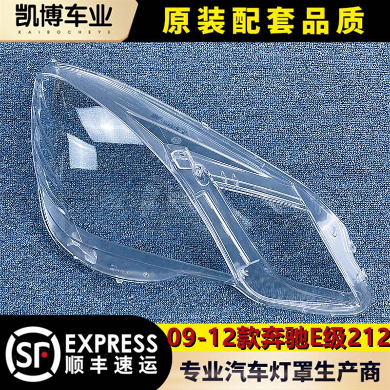 适用于奔驰E级W212大灯罩 09-12款E200E260E300E350大灯后壳底座