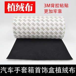 背胶黑色绒布扶手箱加厚自粘不干胶植绒布DIY汽车手套箱盒装饰