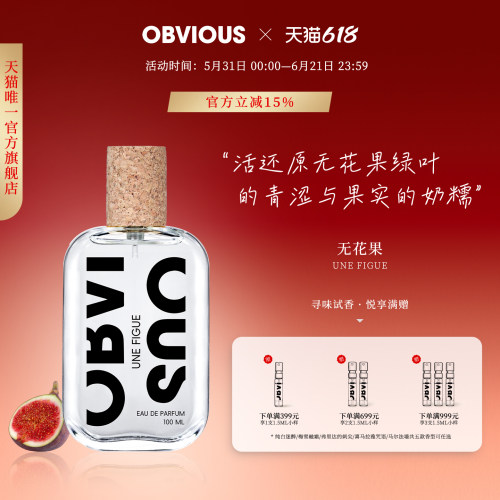 【顺丰速达】OBVIOUS奥比维斯无花果绿意奶香小众中性香100mlEDP