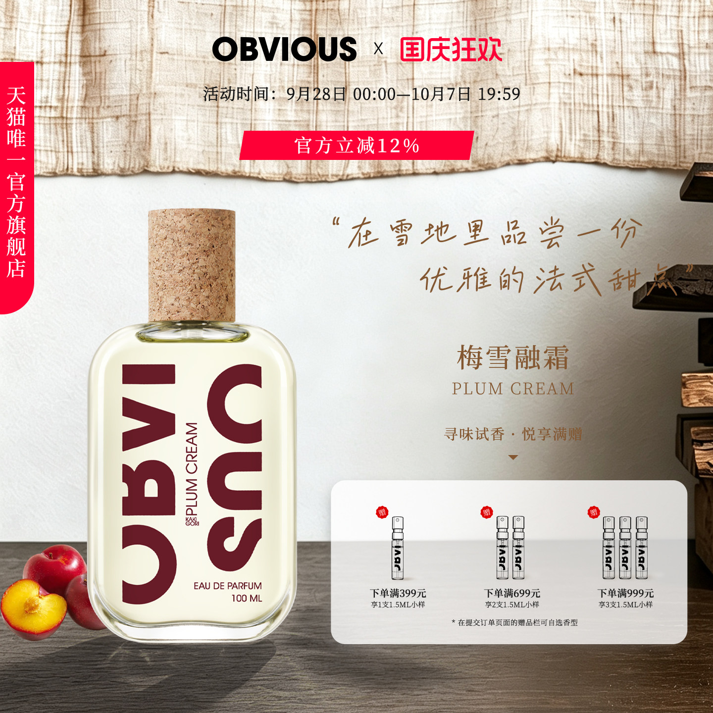 【顺丰速达】OBVIOUS奥比维斯梅雪融霜Plum Cream梅子奶油刨冰EDP