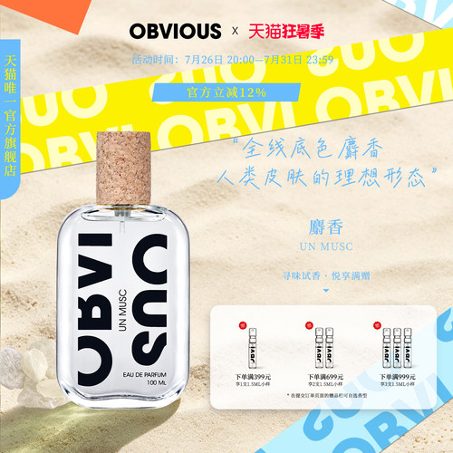【顺丰速达】OBVIOUS奥比维斯麝香干净柔软伪体香 50/100ml EDP