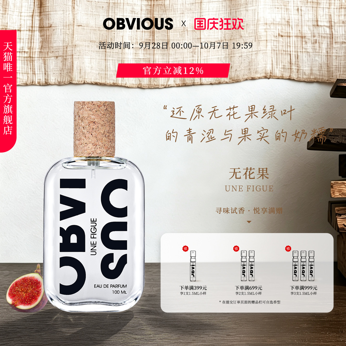 【顺丰速达】OBVIOUS奥比维斯无花果Une Figue小众中性香100mlEDP