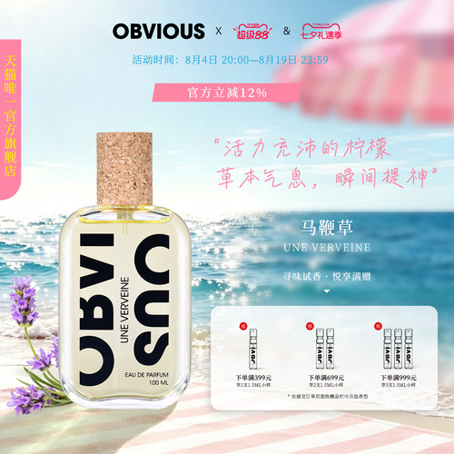 【顺丰速达】OBVIOUS奥比维斯马鞭草草本小清新中性小众香水EDP