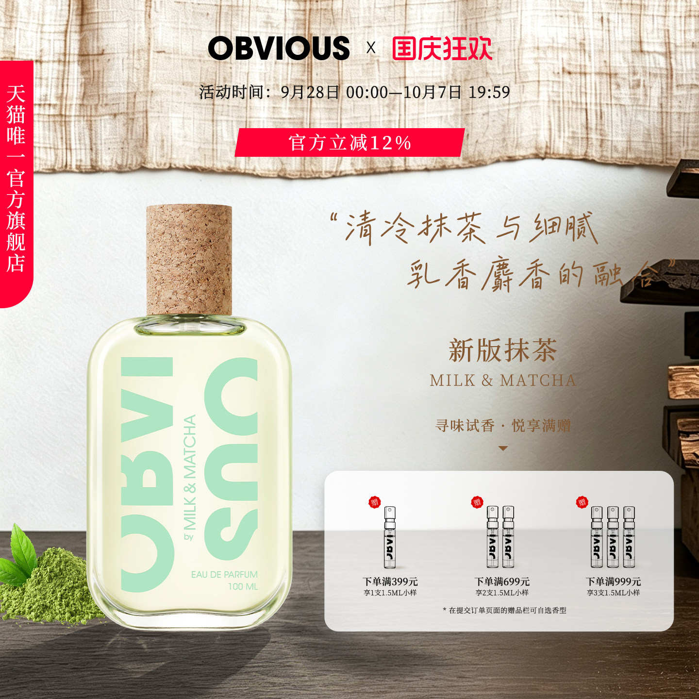 【顺丰速达】OBVIOUS奥比维斯抹茶牛奶拿铁Milk & Matcha新版EDP