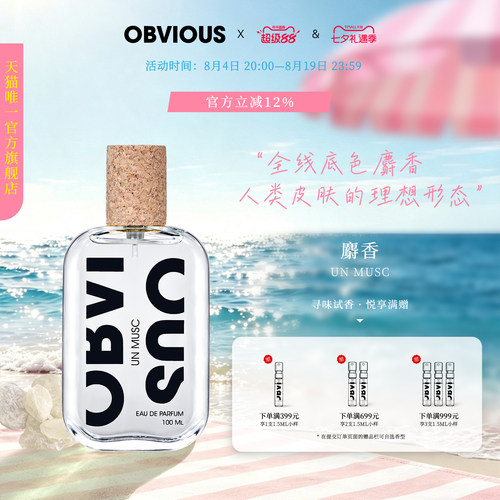 【顺丰速达】OBVIOUS奥比维斯麝香干净柔软伪体香 50/100ml EDP