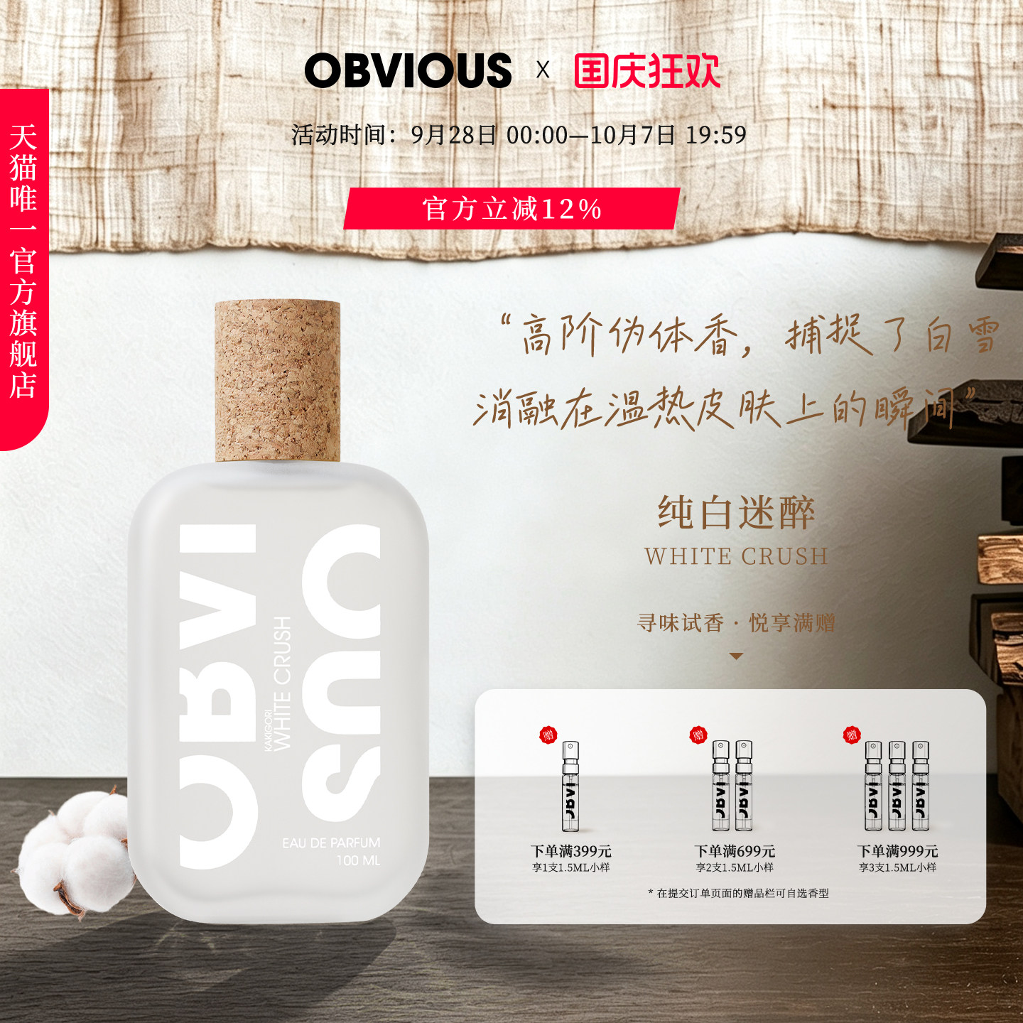 【顺丰速达】OBVIOUS奥比维斯纯白迷醉White Crush伪体香奶香EDP