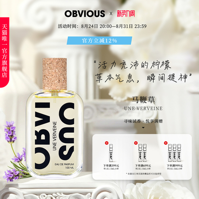 【顺丰速达】OBVIOUS奥比维斯马鞭草草本小清新中性小众香水EDP