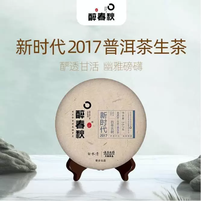 醉春秋 普洱茶357g  2017新时代 云南普洱茶生茶