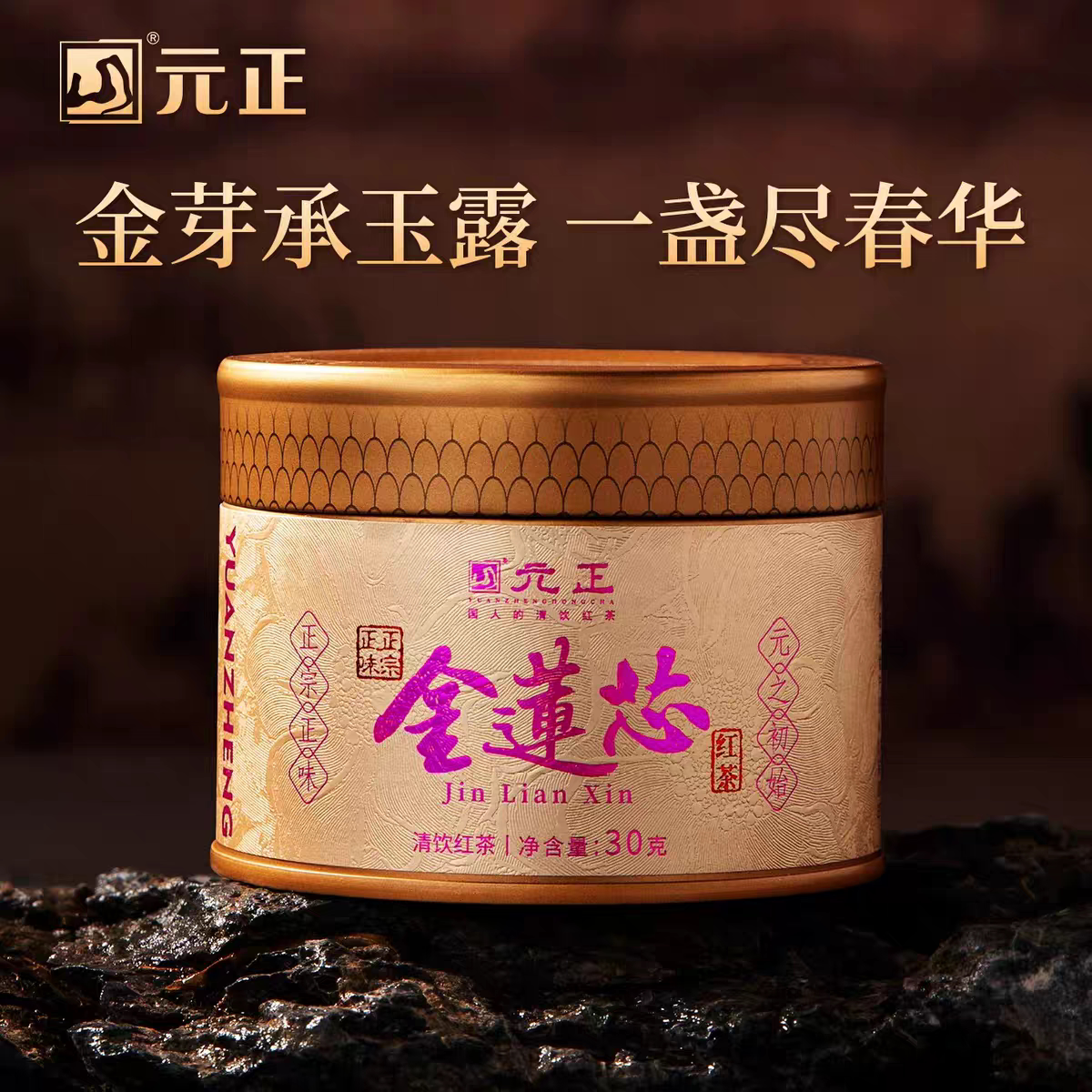 元正 金莲心红茶30g 特级红茶 福建武夷山茶叶