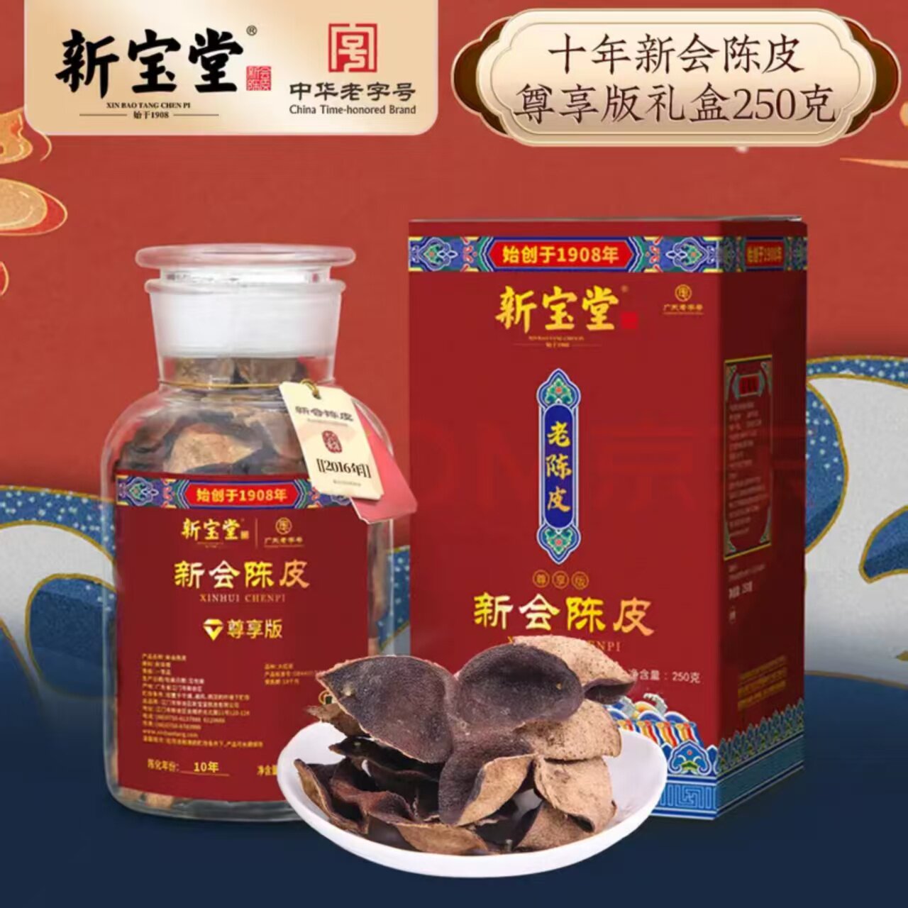 新宝堂 10年新会陈皮蕴月瓶礼盒250g 尊享版 老陈皮 泡水泡茶专用