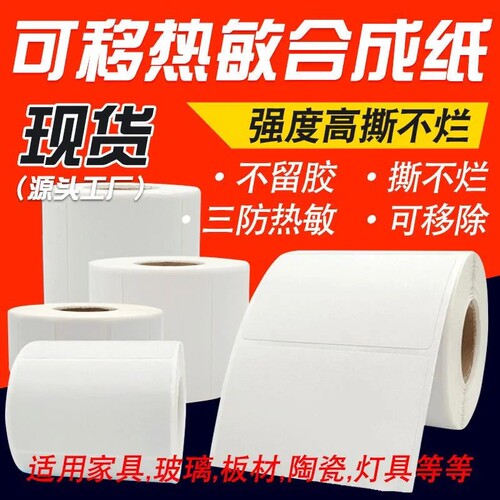 五防热敏合成标签纸撕不烂不留胶可生鲜防水移除家俱专用奶茶食品