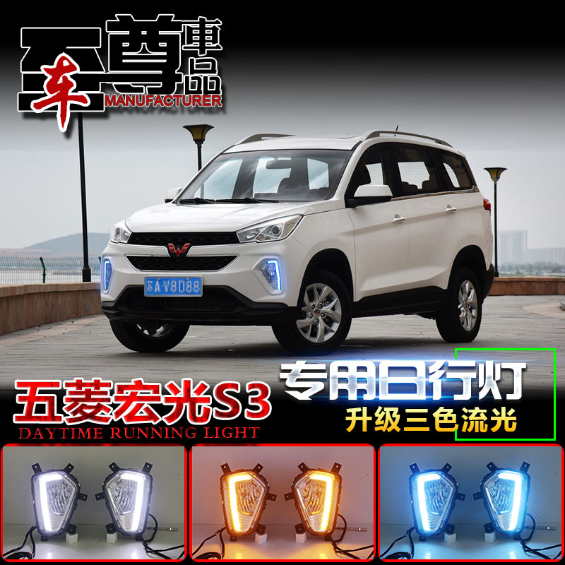 适用于五菱宏光S3雾灯低配升高配专用雾灯五菱宏光S3日行灯