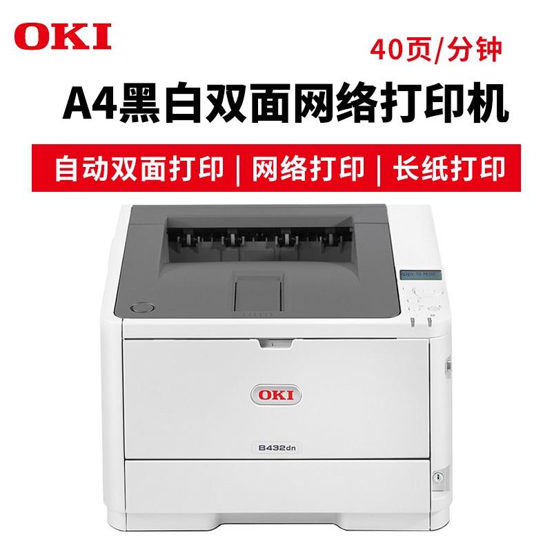 OKI B412 B432商用不干胶标签挽联长纸双面网络A4黑白激光打印机