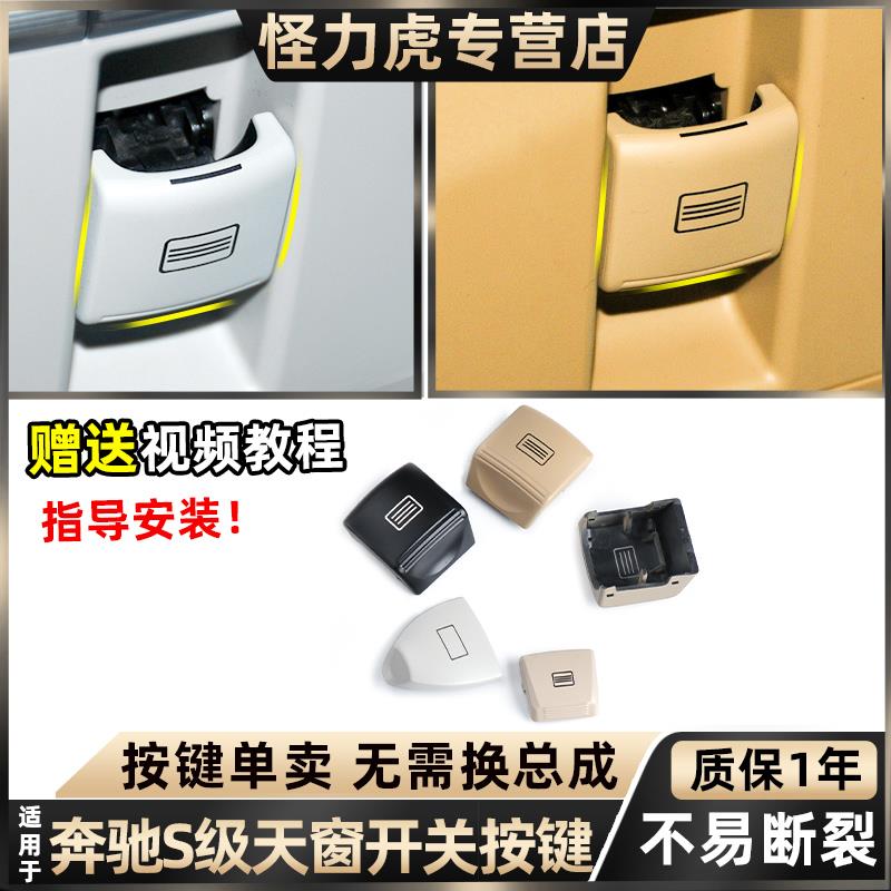 适用宾士S级天窗开关按键S300 S320 S350 S400按钮室内吸顶灯配件