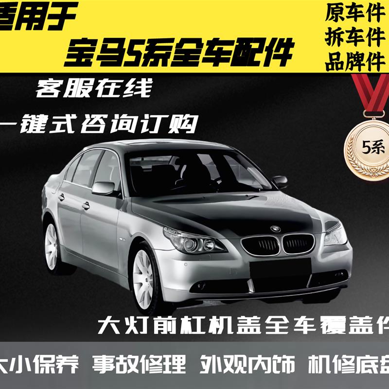 适用于宝马5系520Li 523li 525Li 528li 530Li 540li 全车配件